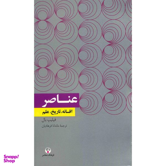 کتاب عناصر اثر فیلیپ بال انتشارات فرهنگ معاصر