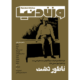مجله وزن دنیا ناطور دشت شماره 29 آبان ماه 140۲