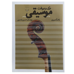 کتاب درک و دریافت موسیقی اثر راجر کیمی ین نشر چشمه