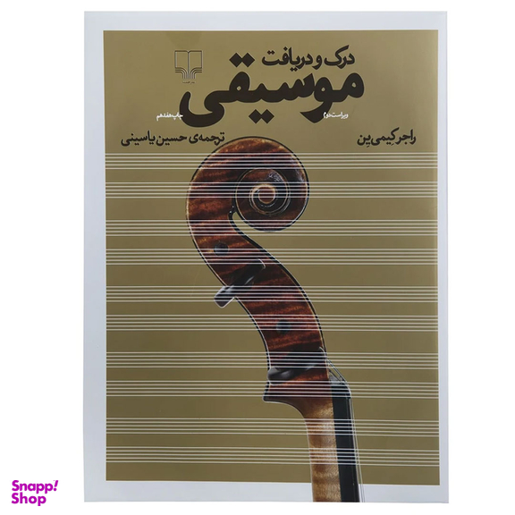 کتاب درک و دریافت موسیقی اثر راجر کیمی ین نشر چشمه