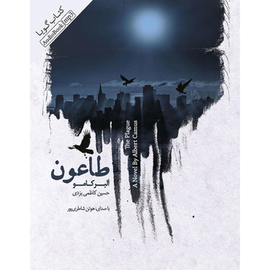 کتاب صوتی طاعون اثر آلبر کامو انتشارات کتاب سرای نیک