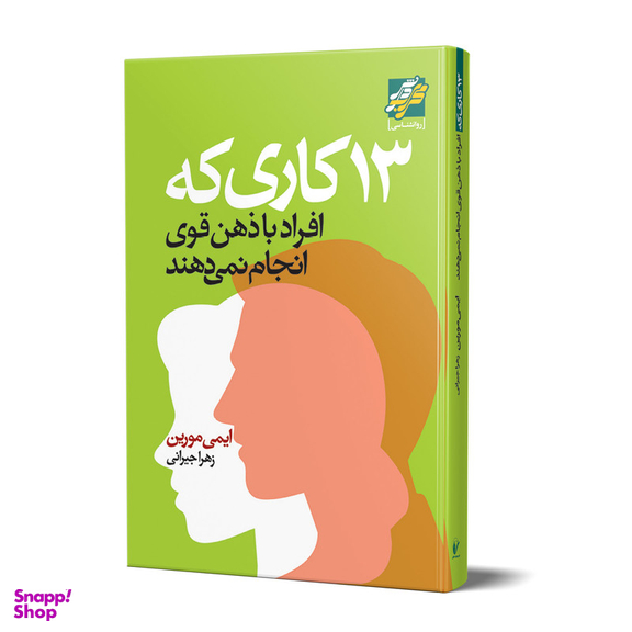کتاب 13 کاری که افراد باذهن قوی انجام نمی دهند اثر ایمی مورین انتشارات محراب دانش