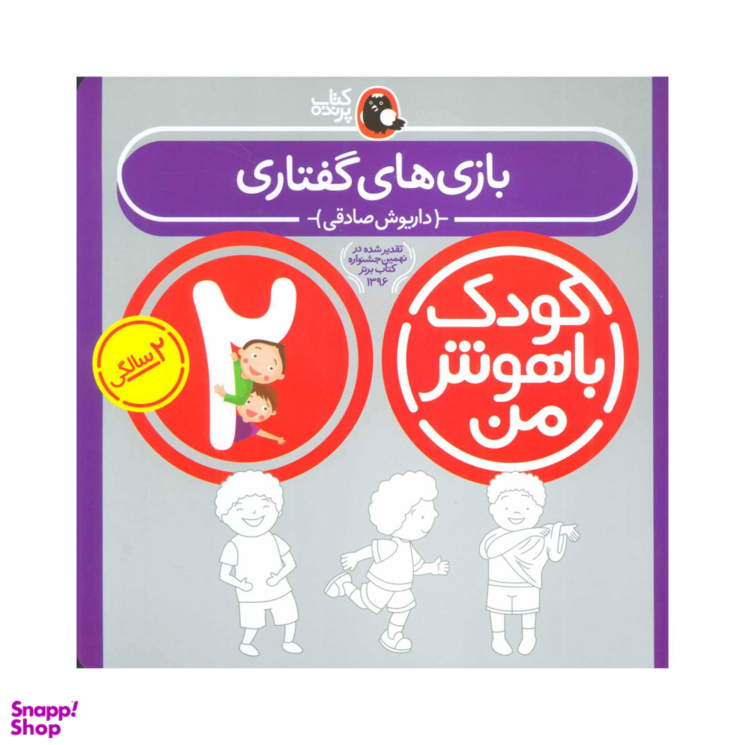 کتاب کودک باهوش من 2 سالگی بازی های گفتاری اثر داریوش صادقی انتشارات کتاب پرنده