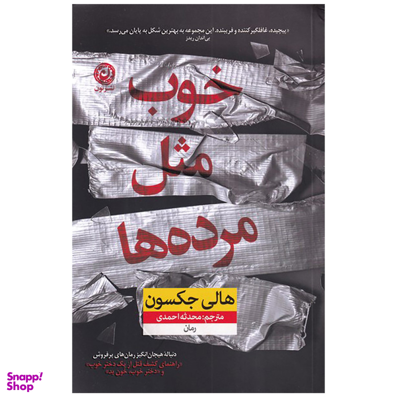کتاب خوب مثل مرده ها اثر هالی جکسون نشر نون