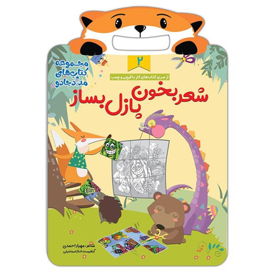 کتاب شعر بخون، پازل بساز 2 مجموعه کتابهای مداد جادو اثر مهیار احمدی انتشارات خانه کاغذی