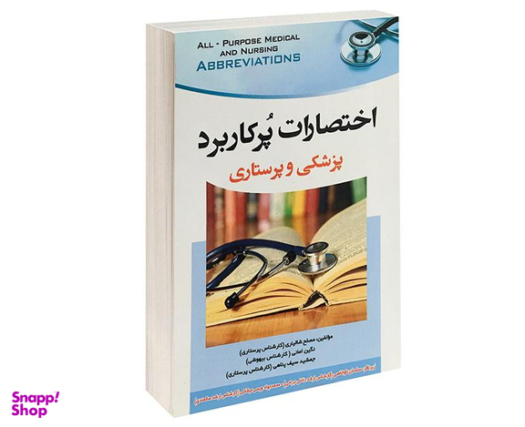 کتاب اختصارات پرکاربرد پزشکی و پرستاری اثر مصلح شالیاری نشر آئین طب