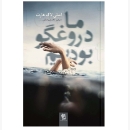 کتاب ما دروغ گو بودیم اثر امیلی لاک هارت انتشارات شیرمحمدی