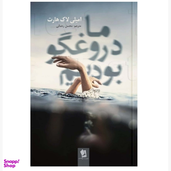 کتاب ما دروغ گو بودیم اثر امیلی لاک هارت انتشارات شیرمحمدی