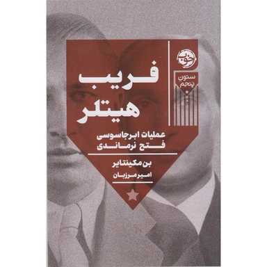 کتاب فریب هیتلر اثر بن مکینتایر نشر خوب