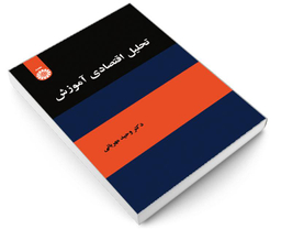 کتاب تحلیل اقتصادی آموزش اثر دکتر وحید مهربانی نشر سمت