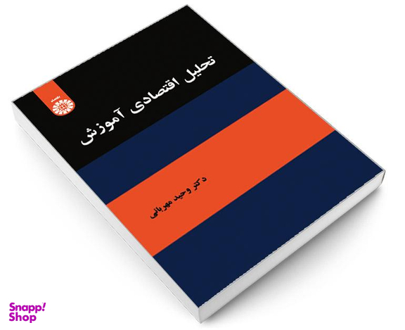 کتاب تحلیل اقتصادی آموزش اثر دکتر وحید مهربانی نشر سمت
