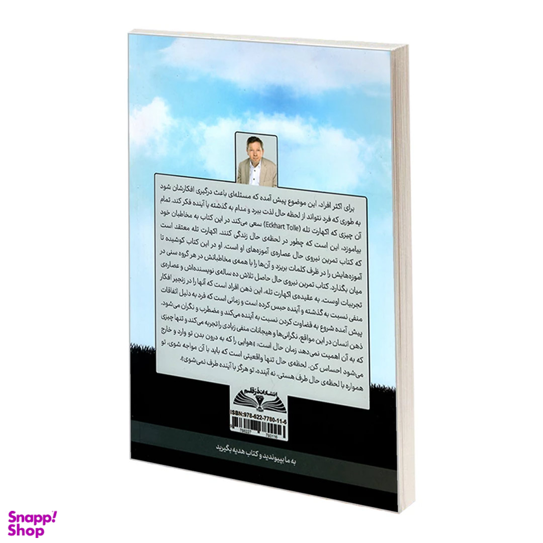 کتاب تمرین نیروی حال اثر اکهارت تله نشر در قلم