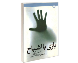 کتاب بازی با اشباح اثر کیت گری انتشارات پنجره