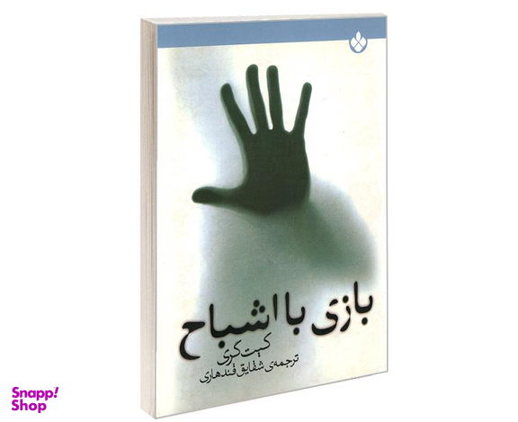 کتاب بازی با اشباح اثر کیت گری انتشارات پنجره