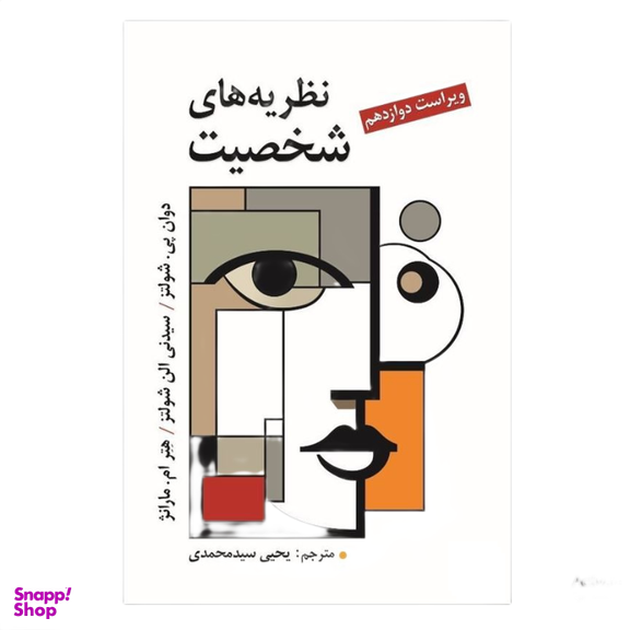 کتاب نظریه های شخصیت شولتز اثر دوان پی. شولتز و سیدنی الن شولتز انتشارات ویرایش