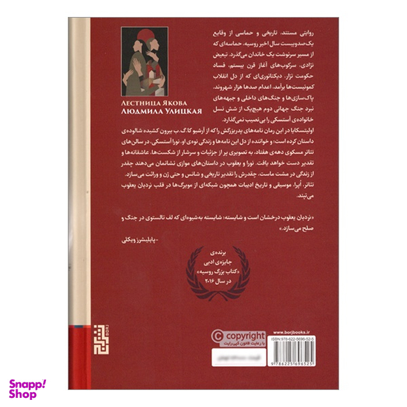 کتاب نردبان يعقوب اثر لودمیلا اولیتسکایا نشر برج