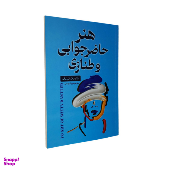 کتاب هنر حاضر جوابی اثر پاتریک کینگ انتشارات ایرمان