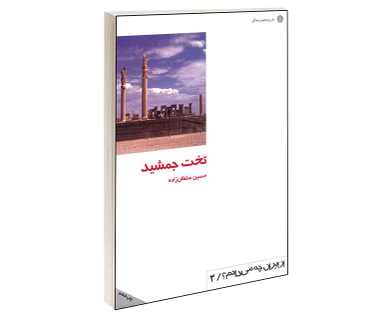 کتاب تخت جمشيد اثر حسین سلطان زاده انتشارات دفتر پژوهش های فرهنگی