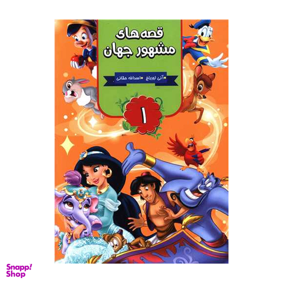 کتاب قصه های مشهور جهان 1 اثر آنی اورباخ نشر آتیسا