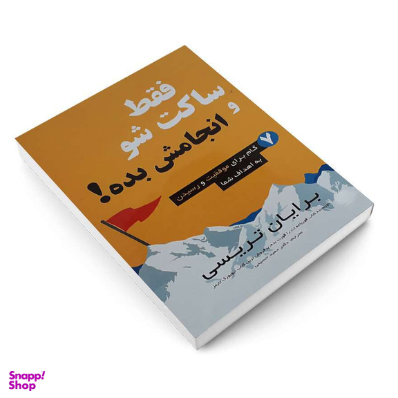 کتاب فقط ساکت شو و انجامش بده اثر برایان تریسی انتشارات پرثوآ