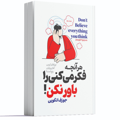 کتاب هر آنچه که فکر میکنی را باور نکن اثر جوزف انگوین انتشارات آراستگان