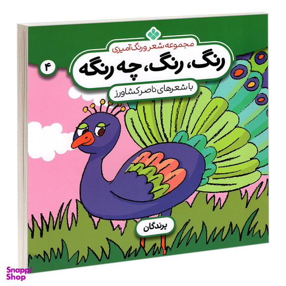 کتاب مجموعه شعر و رنگ آمیزی؛ رنگ، رنگ، چه رنگه 4 پرندگان اثر ناصر کشاورز انتشارات پنجره