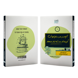 کتاب آنچه در مدرسه فراموش کرده‌اند به شما یاد بدهند اثر آلن دوباتن نشر آذرگون