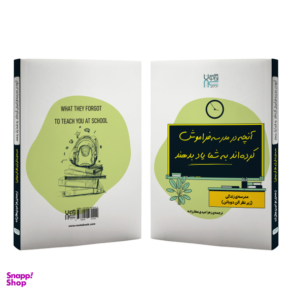 کتاب آنچه در مدرسه فراموش کرده‌اند به شما یاد بدهند اثر آلن دوباتن نشر آذرگون