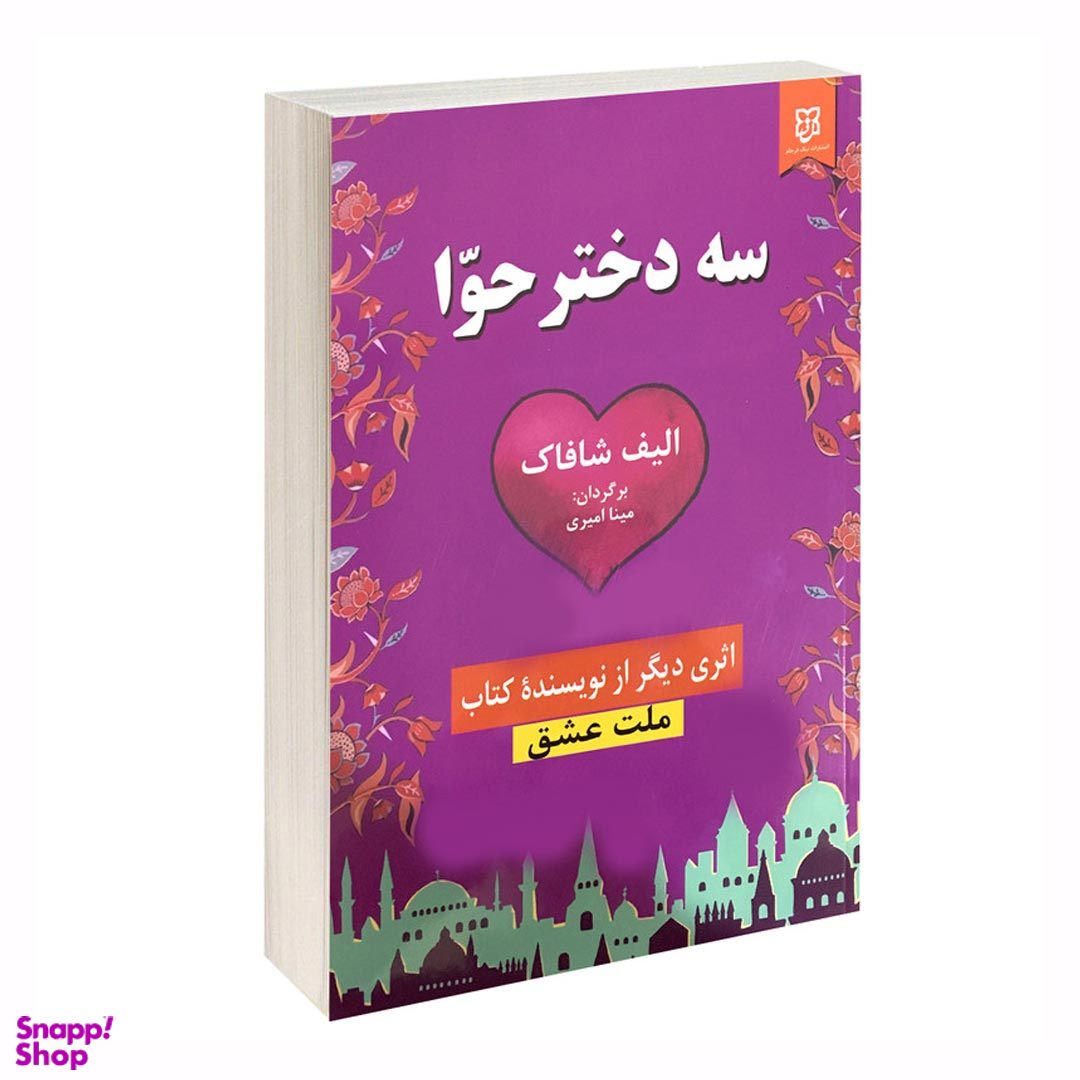 کتاب سه دختر حوا اثر الیف شافاک انتشارات نیک فرجام