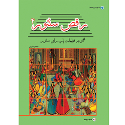 کتاب رقص سنتور اثر سامان ضرابی انتشارات پنج خط جلد چهارم