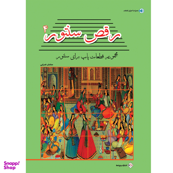 کتاب رقص سنتور اثر سامان ضرابی انتشارات پنج خط جلد چهارم