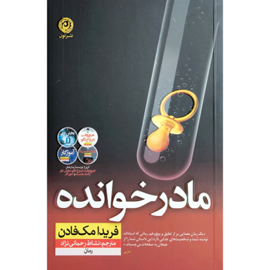 کتاب مادر خوانده اثر فریدا مک فادن نشر نون