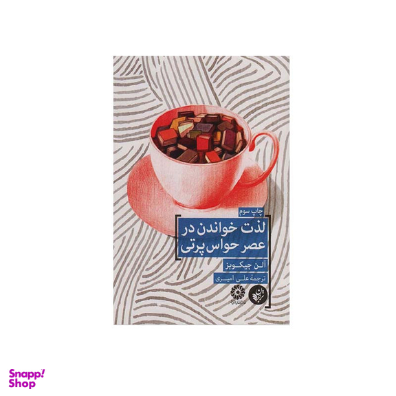 کتاب لذت خواندن در عصر حواس پرتی اثر آلن جیکوبز انتشارات ترجمان