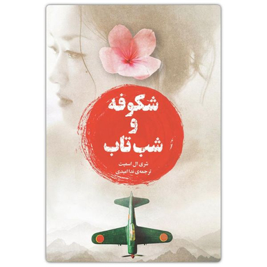 کتاب شکوفه و شب تاب اثر شری ال اسمیت انتشارات دانش آفرین