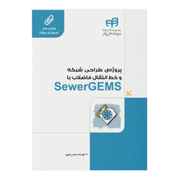 کتاب پروژه‌ طراحی شبکه و خط انتقال فاضلاب با SewerGEMS اثر محسن امیری نشر کیان