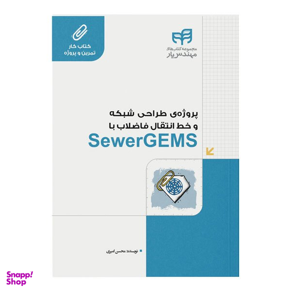 کتاب پروژه‌ طراحی شبکه و خط انتقال فاضلاب با SewerGEMS اثر محسن امیری نشر کیان