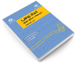 کتاب اعداد روسی؛ با توضیحات، جدولها، تمرینها اثر ا س کاتویتسکایا نشر سمت