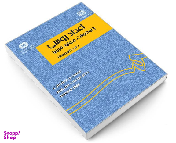 کتاب اعداد روسی؛ با توضیحات، جدولها، تمرینها اثر ا س کاتویتسکایا نشر سمت