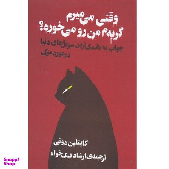 کتاب وقتی می‌ میرم گربه‌ ام من رو می‌ خوره؟ اثر کاتلین دوتی انتشارات آسو