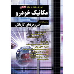 کتاب مکانیک خودرو نکته به نکته فنی حرفه ای کاردانش اثر جمعی از نویسندگان انتشارات فارابی