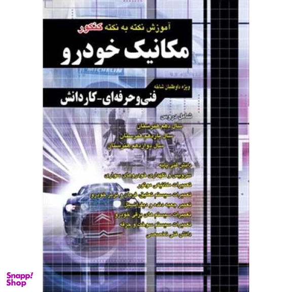 کتاب مکانیک خودرو نکته به نکته فنی حرفه ای کاردانش اثر جمعی از نویسندگان انتشارات فارابی