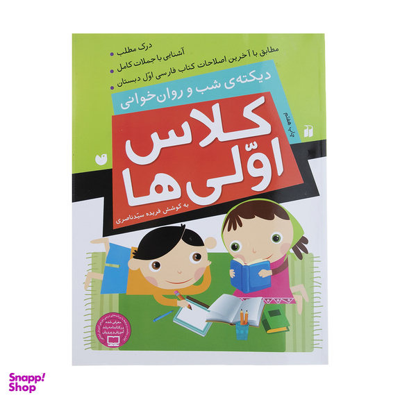 کتاب کلاس اولی ‌ها دیکته ‌ی ‌شب‌ و ‌روان‌ خوانی اثر فهیمه سیدناصری نشر ذکر