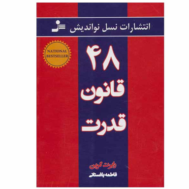 کتاب 48 قانون قدرت اثر رابرت گرین انتشارات نسل نواندیش
