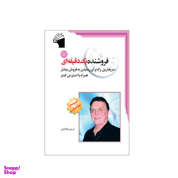 کتاب فروشنده یک دقیقه ای اثر اسپنسر جانسون انتشارات معیار علم