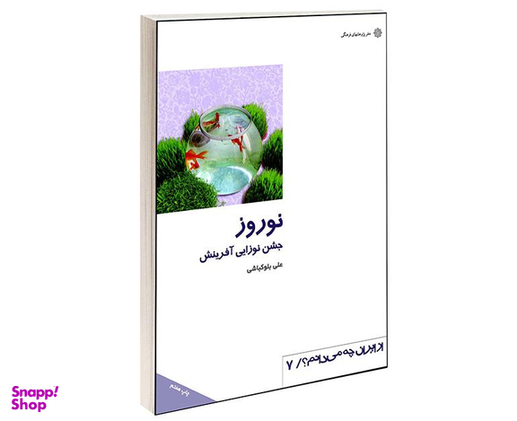 کتاب نوروز جشن نوزايی آفرينش اثر علی بلوکباشی انتشارات دفتر پژوهش های فرهنگی