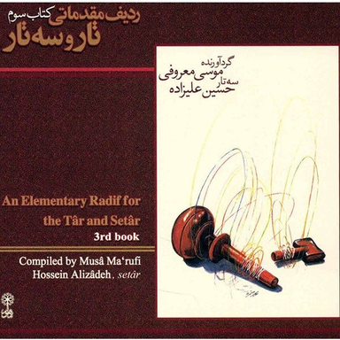آلبوم موسیقی آموزش موسیقی ردیف مقدماتی تار و سه تار کتاب سوم اثر موسی معروفی
