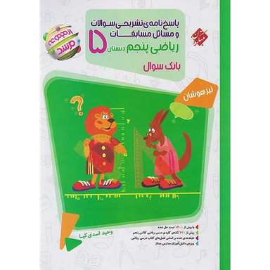 ریاضی پنجم ابتدایی مرشد اثر وحید اسدی کیا انتشارات مبتکران جلد دوم