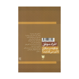 کتاب افراد موفق چگونه بر دیگران تاثیر می گذارند؟ اثر جانسی مکسول انتشارات آرایان
