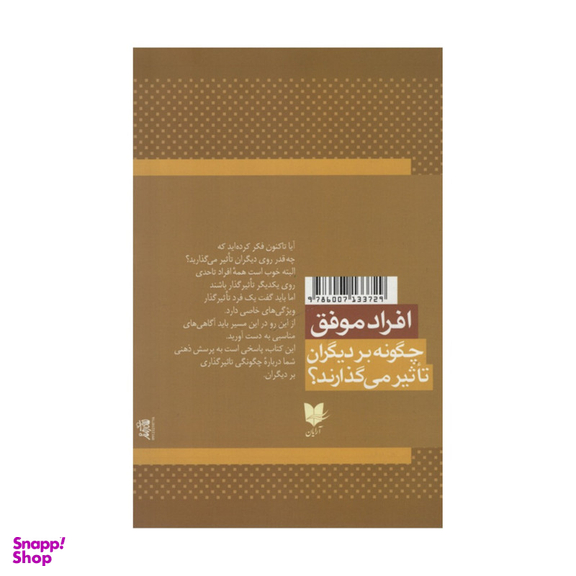 کتاب افراد موفق چگونه بر دیگران تاثیر می گذارند؟ اثر جانسی مکسول انتشارات آرایان