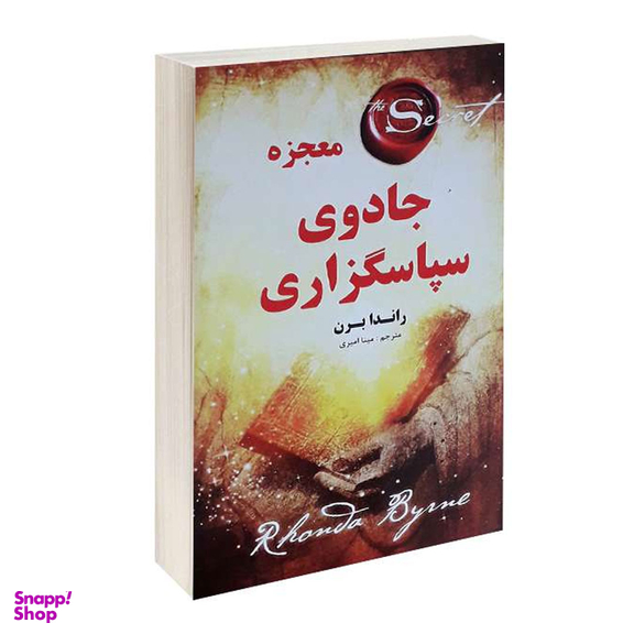 کتاب معجزه جادوی سپاسگزاری اثر راندا برن انتشارات پرٍثوا